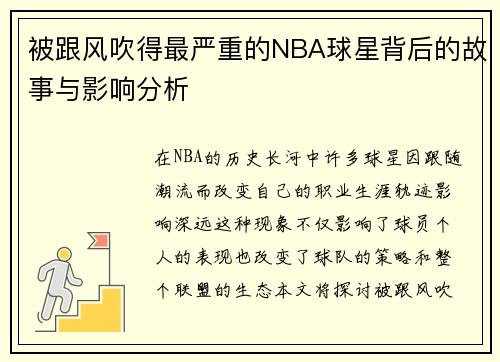 被跟风吹得最严重的NBA球星背后的故事与影响分析