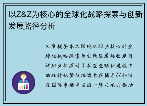 以Z&Z为核心的全球化战略探索与创新发展路径分析