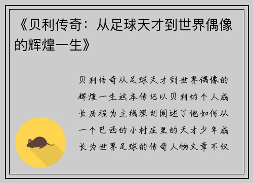 《贝利传奇：从足球天才到世界偶像的辉煌一生》