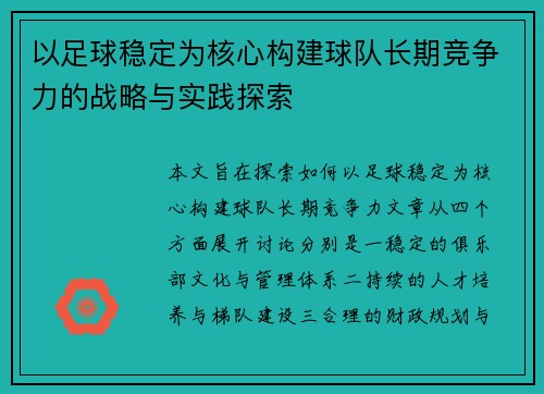 以足球稳定为核心构建球队长期竞争力的战略与实践探索