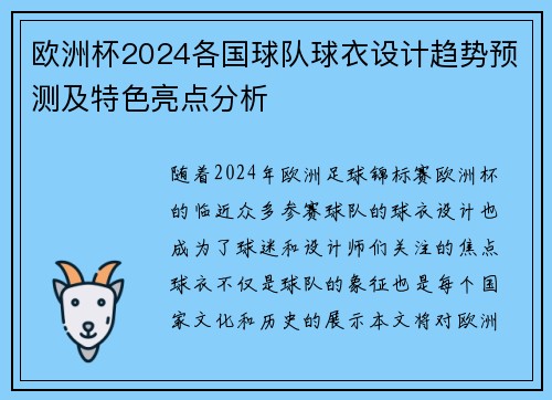 欧洲杯2024各国球队球衣设计趋势预测及特色亮点分析