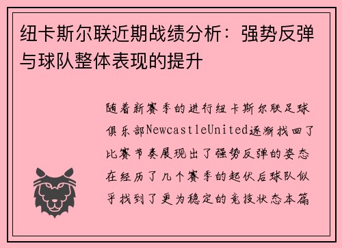 纽卡斯尔联近期战绩分析：强势反弹与球队整体表现的提升