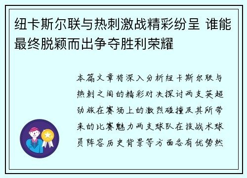 纽卡斯尔联与热刺激战精彩纷呈 谁能最终脱颖而出争夺胜利荣耀