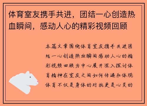 体育室友携手共进，团结一心创造热血瞬间，感动人心的精彩视频回顾