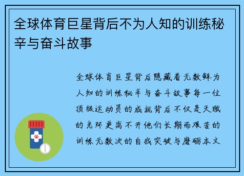 全球体育巨星背后不为人知的训练秘辛与奋斗故事