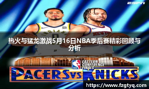 热火与猛龙激战5月16日NBA季后赛精彩回顾与分析
