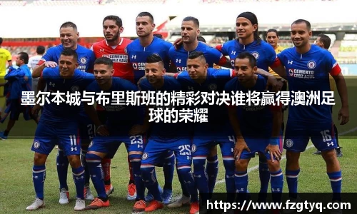 墨尔本城与布里斯班的精彩对决谁将赢得澳洲足球的荣耀