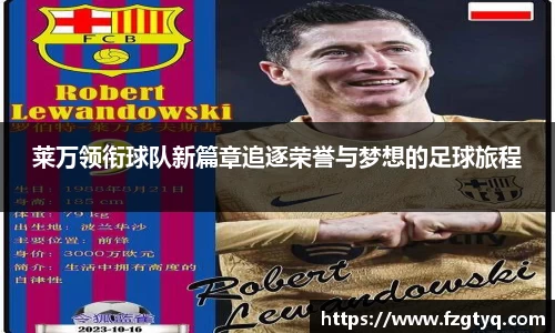 莱万领衔球队新篇章追逐荣誉与梦想的足球旅程