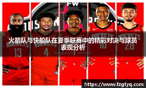 必一火箭队与快船队在夏季联赛中的精彩对决与球员表现分析