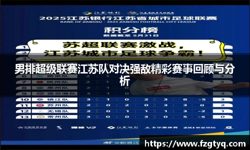 必一男排超级联赛江苏队对决强敌精彩赛事回顾与分析