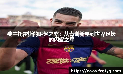 必一费兰托雷斯的崛起之路：从青训新星到世界足坛的闪耀之星