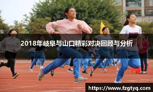 必一2018年岐阜与山口精彩对决回顾与分析