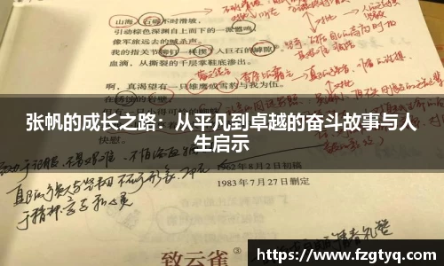 必一张帆的成长之路：从平凡到卓越的奋斗故事与人生启示